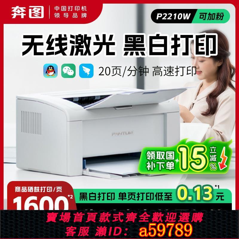 【台灣公司 可打統編】【政府補貼15%】奔圖P2210W黑白激光單功能打印機學生家用小型a4作業打印拍照打印手機無線wifi辦公文件打印