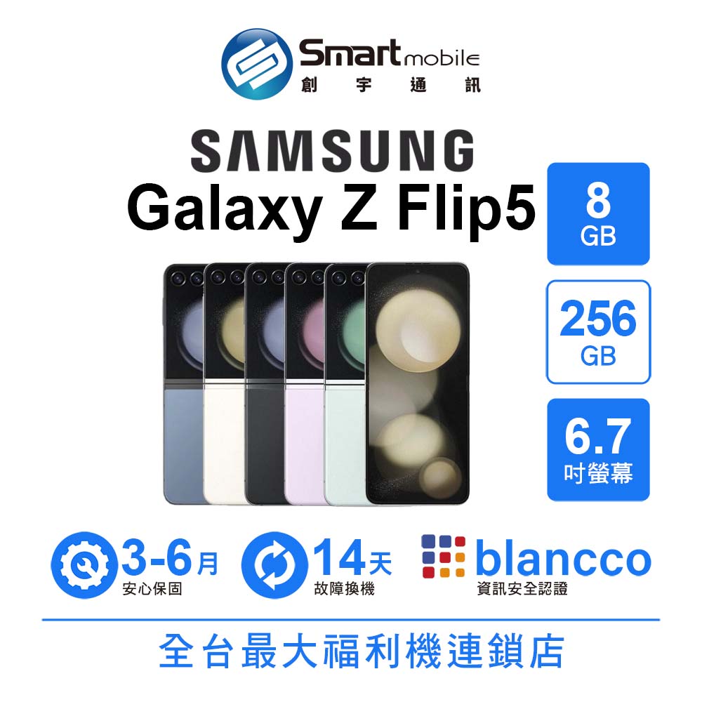 【創宇通訊│福利品】SAMSUNG Galaxy Z Flip5 8+256GB 6.7吋 (5G) 折疊螢幕手機 雙螢幕