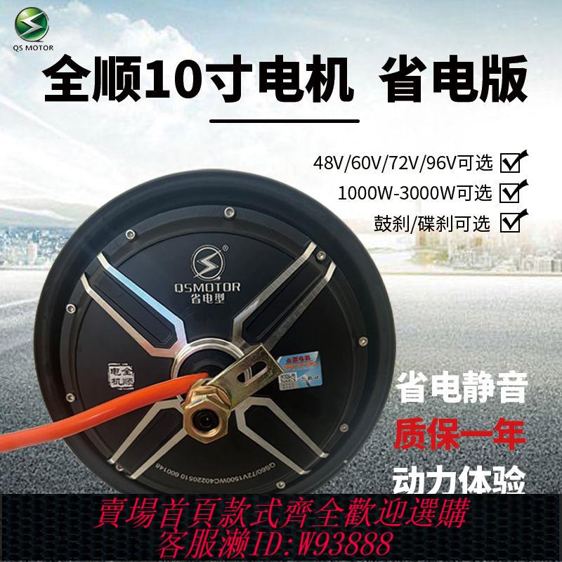 輪殼電機 全順電機10寸電機1200W1500W2000省電型控制器輪轂藍德電動車國標
