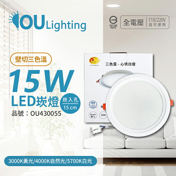 OU CHYI歐奇照明 TK-AEG001 15W 壁切 三色調色 全電壓 15cm 心情崁燈 OU430055