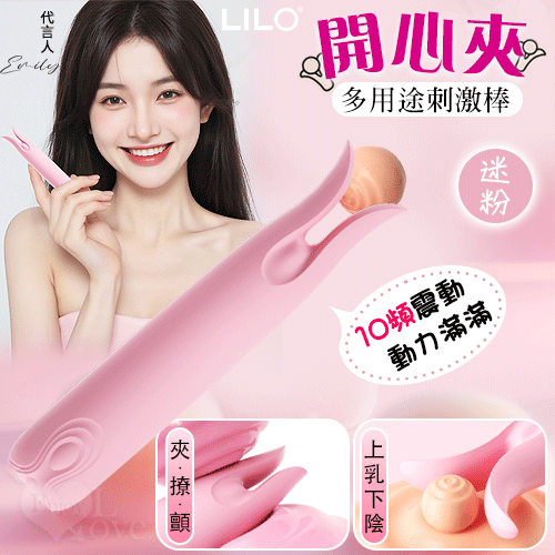 LILO 來樂 開心夾 上乳下陰 夾/撩/顫/10段變頻震動多用途刺激棒【本商品含有兒少不宜內容】
