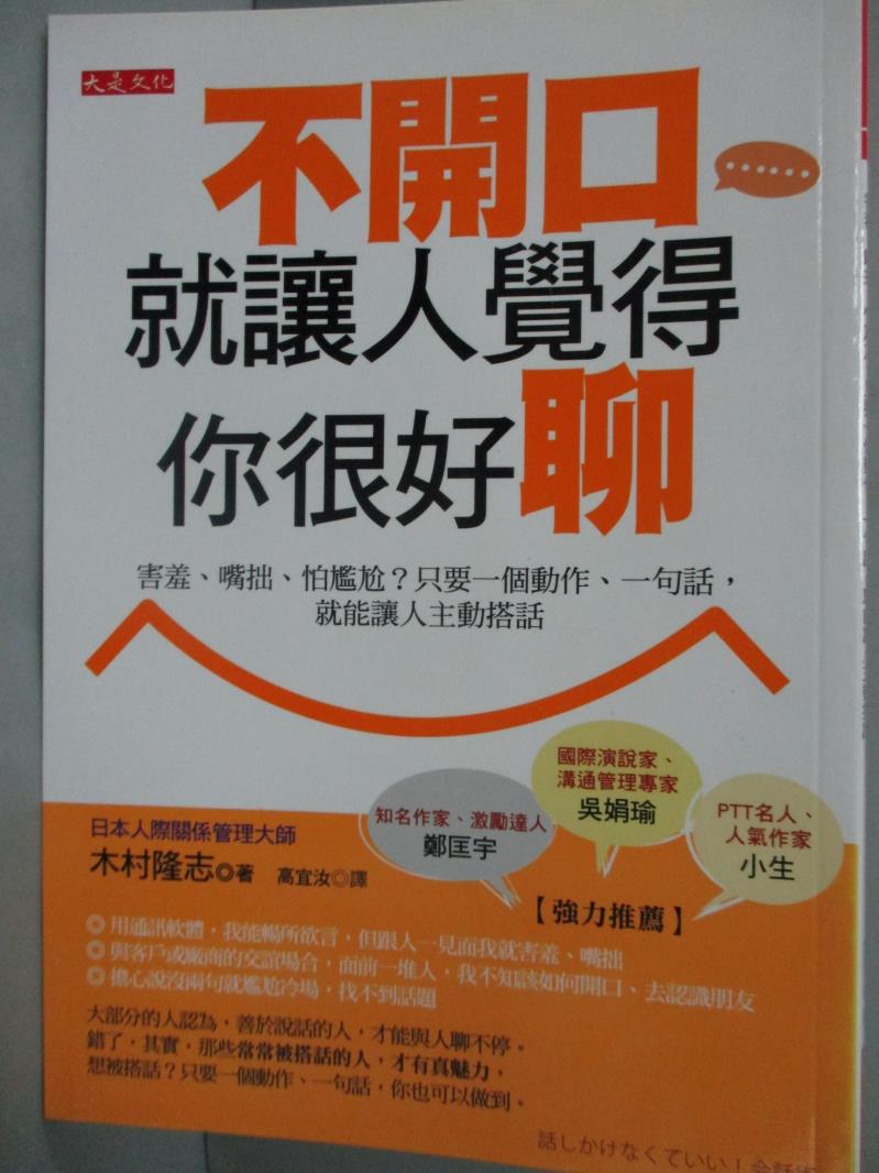 【書寶二手書T1／溝通_JGK】不開口就讓人覺得你很好聊-害羞、嘴拙、怕尷尬?_木村隆志