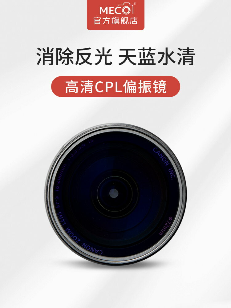 MECO美高cpl偏振鏡濾鏡適用佳能索尼尼康富士相機鏡頭40.5434649525567727782mm小痰盂