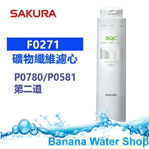 【Banana Water Shop免運費送到家】SAKURA櫻花 F0271 AF濾心 礦物纖維 P0780/P0581 第一道