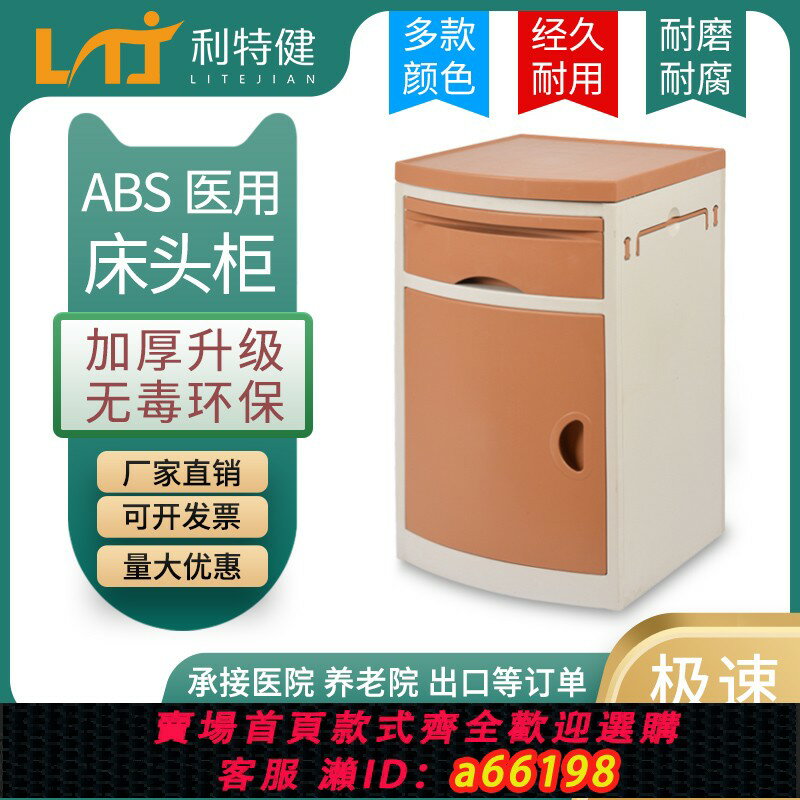 【臺灣公司 可開發票】利特健ABS床頭櫃醫院醫用床頭櫃護理床頭櫃美容養老院醫療床頭櫃