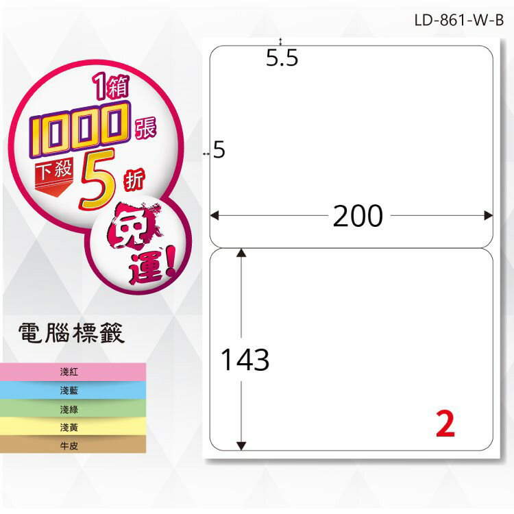 【longder龍德】電腦標籤紙 2格 LD-861-W-B 白色 1000張 影印 雷射 貼紙