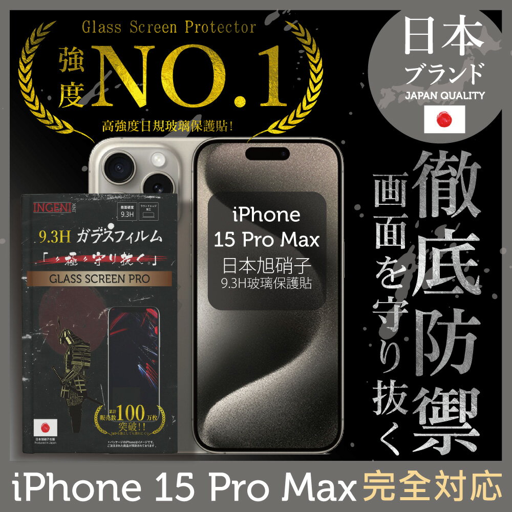 iPhone 15 Pro Max 保護貼 6.7"吋 日規旭硝子玻璃保護貼 (全滿版 黑邊 )【INGENI徹底防禦】