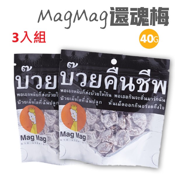 泰國 還魂梅 梅子 梅乾 40g 3包組 零食 mag mag 銷魂梅 酸梅 蜜餞 無籽梅肉 梅子乾 頭等艙零食 【揪鮮級】