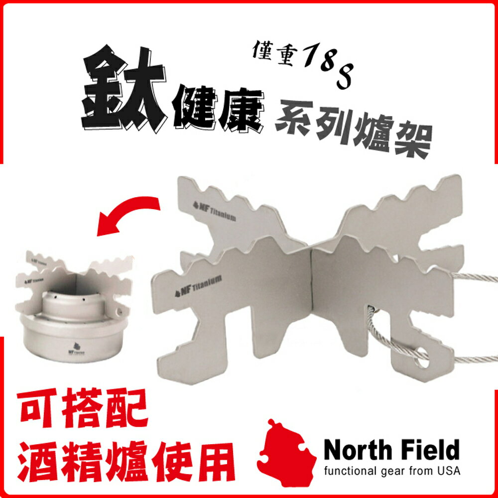【North Field 美國 二用加厚純鈦十字爐架/板手工具卡】8ND191/口袋爐/酒精爐/攻頂爐/登山/露營