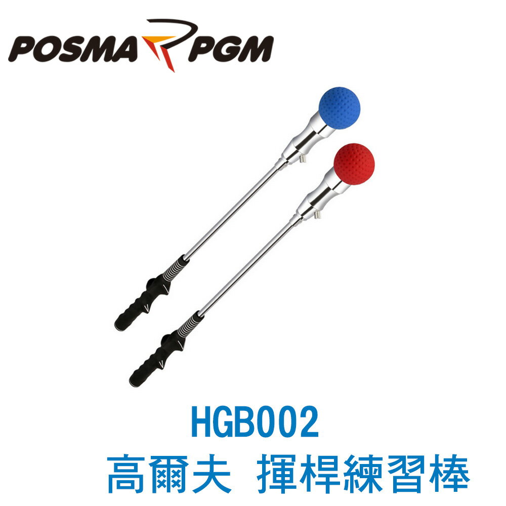 POSMA PGM 高爾夫 揮桿練習器 揮桿練習棒 藍 HGB002BLU