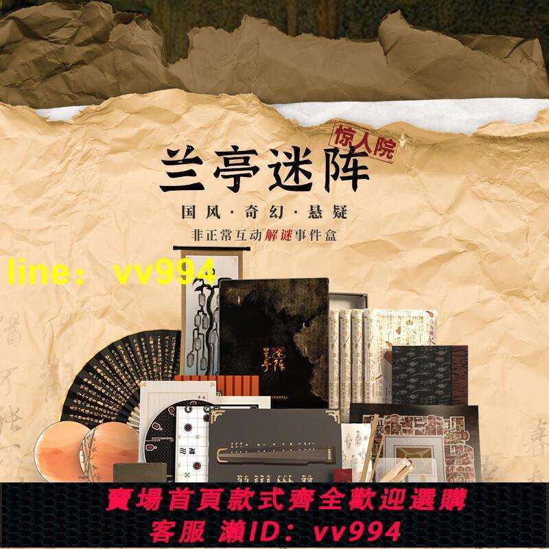 【正版】驚人院·蘭亭迷陣 非正常解謎推理事件盒 奧秘之家代理謎案館桌遊 以傳統文化為