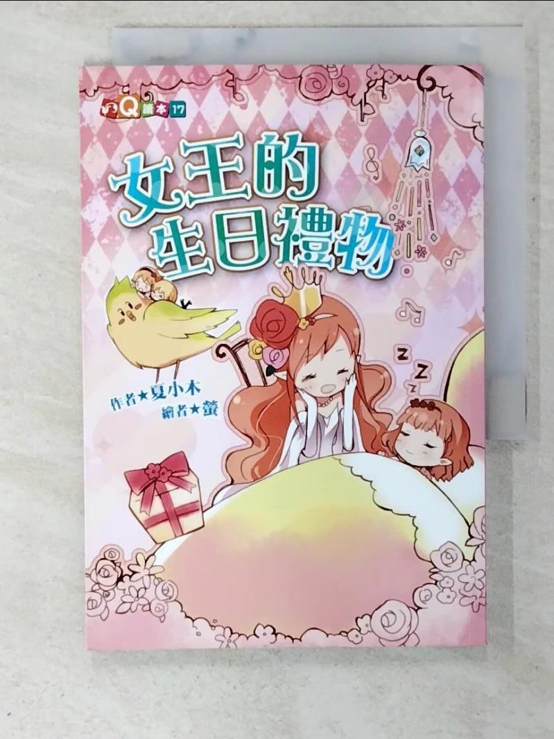 【書寶二手書T6／少年童書 BYN】女王的生日禮物 (注音版） 夏小木
