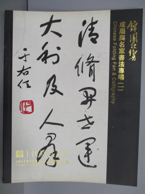 【書寶二手書T1／收藏_PCN】泓盛2011秋季拍賣會_錦園秋饗成扇與名家書法專場(一)_2011/12/16