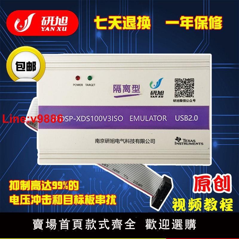 【臺灣公司 超低價】研旭XDS100V3隔離仿真器\下載器 抗電壓沖擊串擾TIDSP燒寫器win10