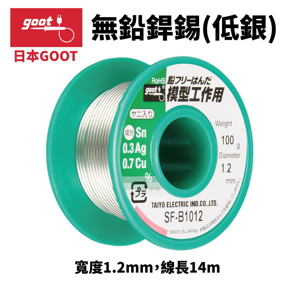 【Suey】日本Goot SF-B1012 無鉛錫線 低銀 寬度1.2mm 線長14m