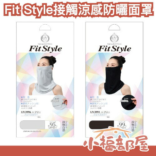 日本 Fit Style 接觸涼感防曬面罩 UV面罩 涼感面罩 接觸涼感 遮陽脖圍 降溫面罩 紫外線對策 出遊 遮陽