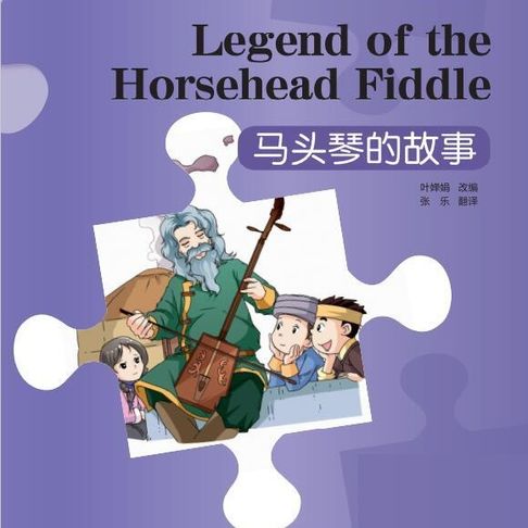 【有聲書】“彩虹桥”汉语分级读物：入门级（150词）·马头琴的故事 0
