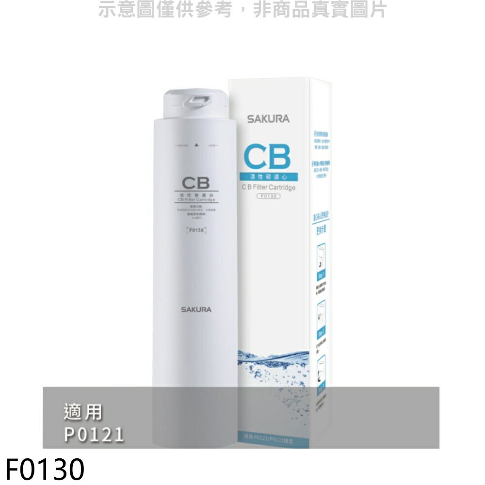 ★櫻花【F0130】活性碳第2道適用P0121濾心(送5%購物金)