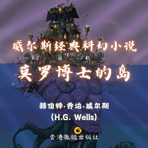 【有聲書】威尔斯经典科幻小说｜莫罗博士的岛