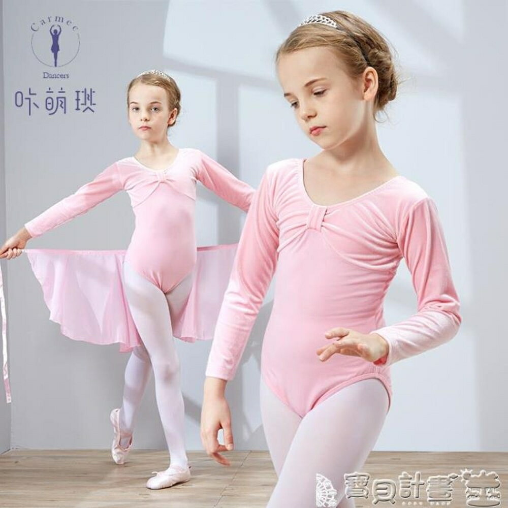 兒童芭蕾舞衣 秋冬季兒童金絲絨舞蹈服舞蹈服裝女童長袖幼兒連體練考級服 寶貝計畫