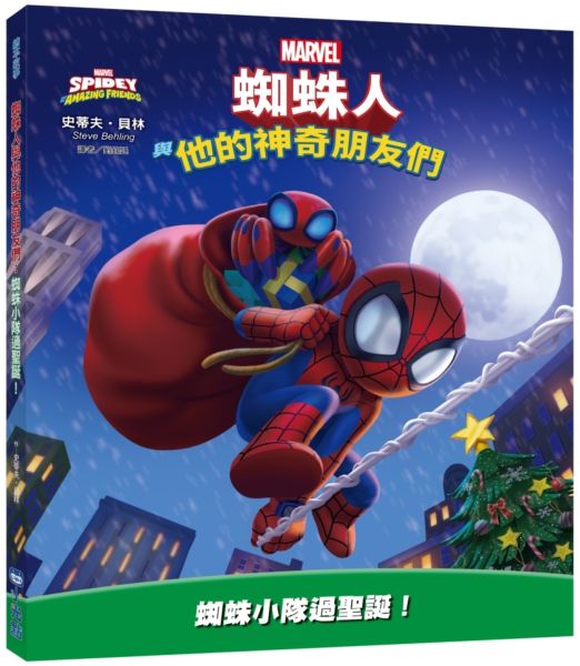 蜘蛛人與他的神奇朋友們：蜘蛛小隊過聖誕！（Disney+同名動畫影集系列繪本）【城邦讀書花園】