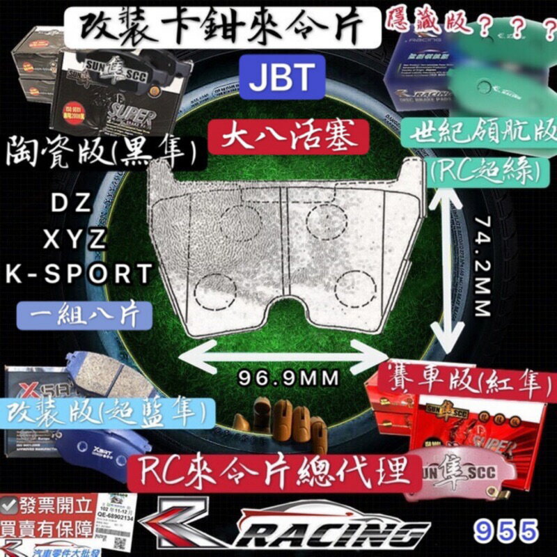 改裝剎車片 JBT D2 XYZ K-SPORT RS4 大八 大8 活塞 來令片 剎車片 剎車來令片 RC來令片
