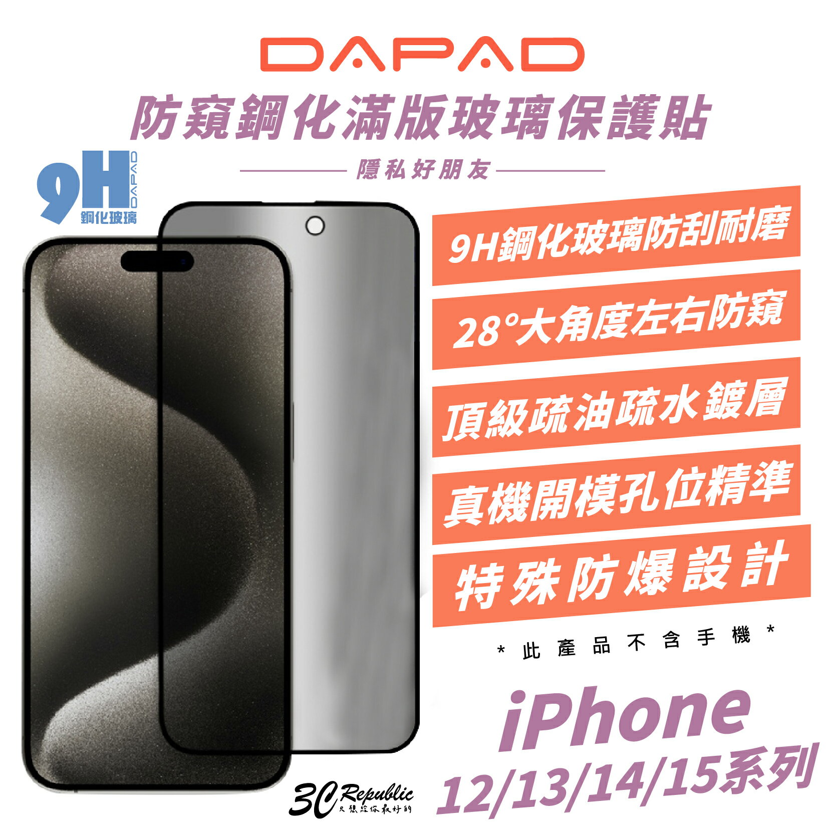 DAPAD 9H 防窺 鋼化玻璃 保護貼 螢幕貼 玻璃貼 適 iPhone 15 14 13 12 Pro Max【APP下單最高20%點數回饋】