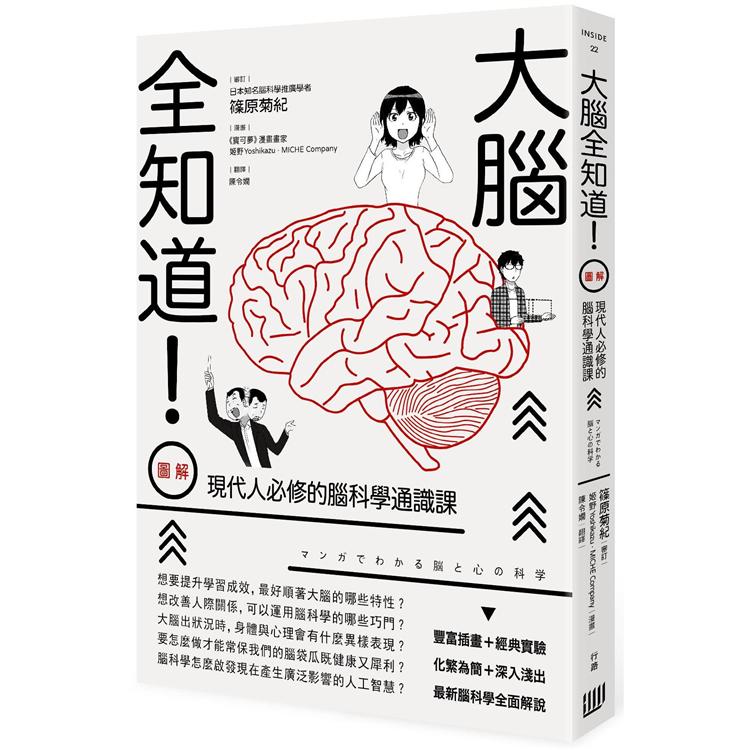 大腦全知道！（圖解）現代人必修的腦科學通識課 | 拾書所