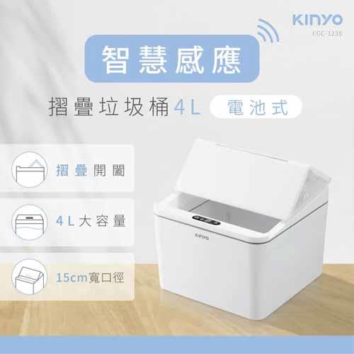 KINYO 智慧感應垃圾桶 4L EGC-1235