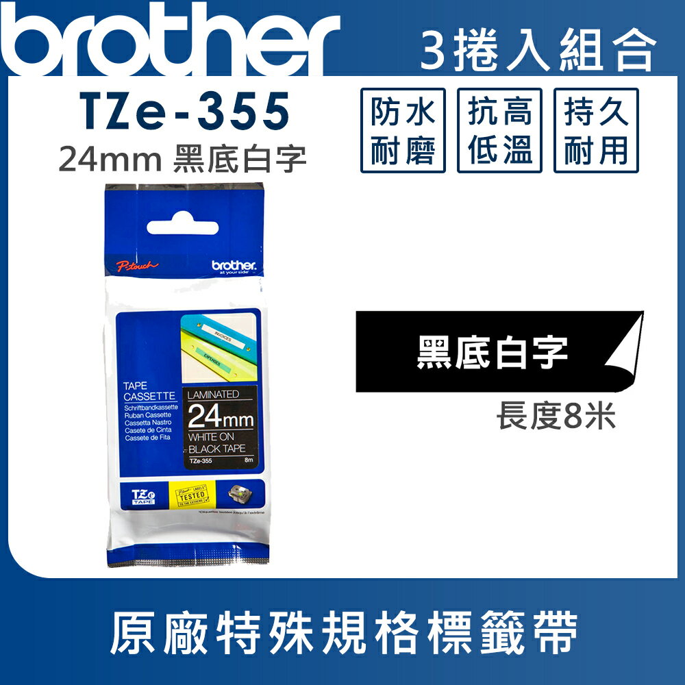 ★Brother TZe-355 特殊規格標籤帶 ( 24mm 黑底白字 )