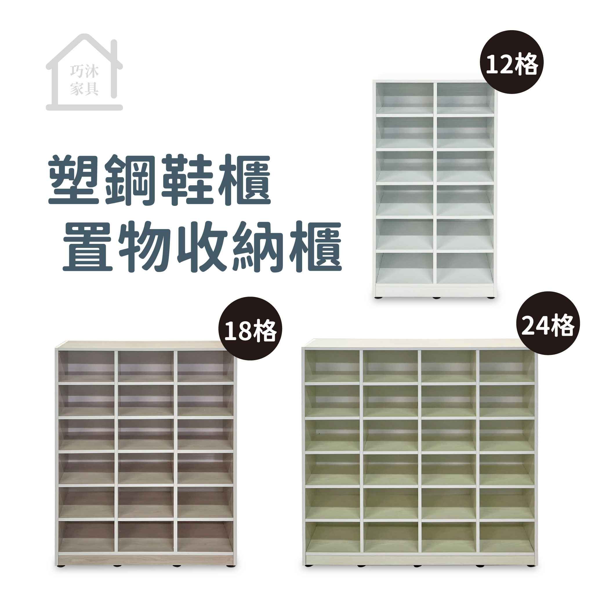 開放式塑鋼鞋櫃 收納櫃 置物櫃 防水塑鋼家具 開棚鞋櫃(12格/18格/24格)【巧沐家具】