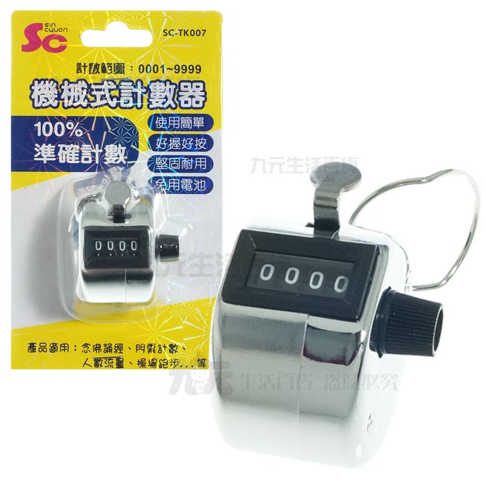 【九元生活百貨】SCTK007 機械式計數器 手握式計數器 人數計算