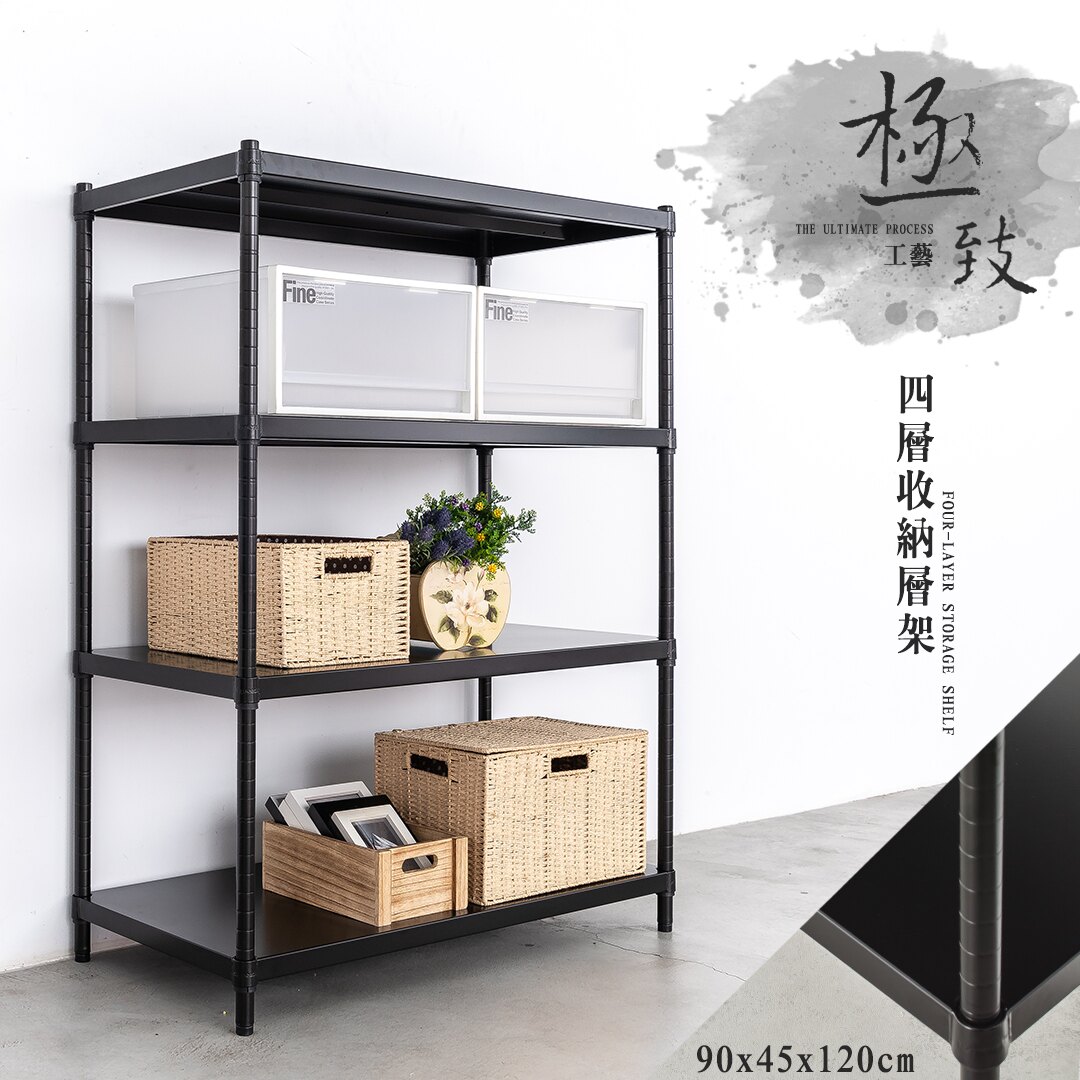 展示架/儲藏架 極致工藝 90X45X120cm 四層烤漆鐵板收納層架 dayneeds