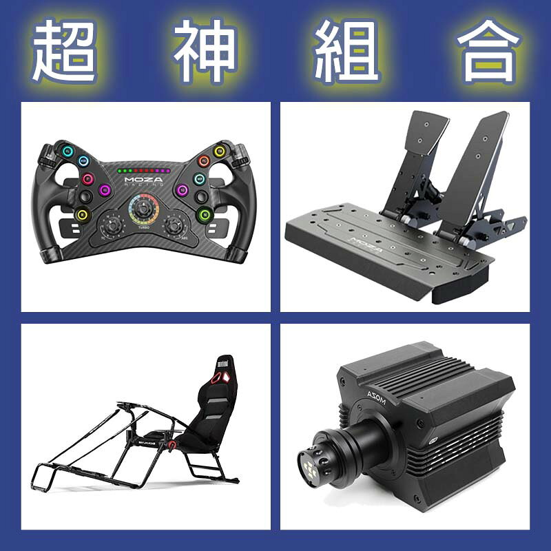 【超神組合】MOZA R12基座+KS盤面+SRP雙踏板+NLR GT LITE PRO賽車架