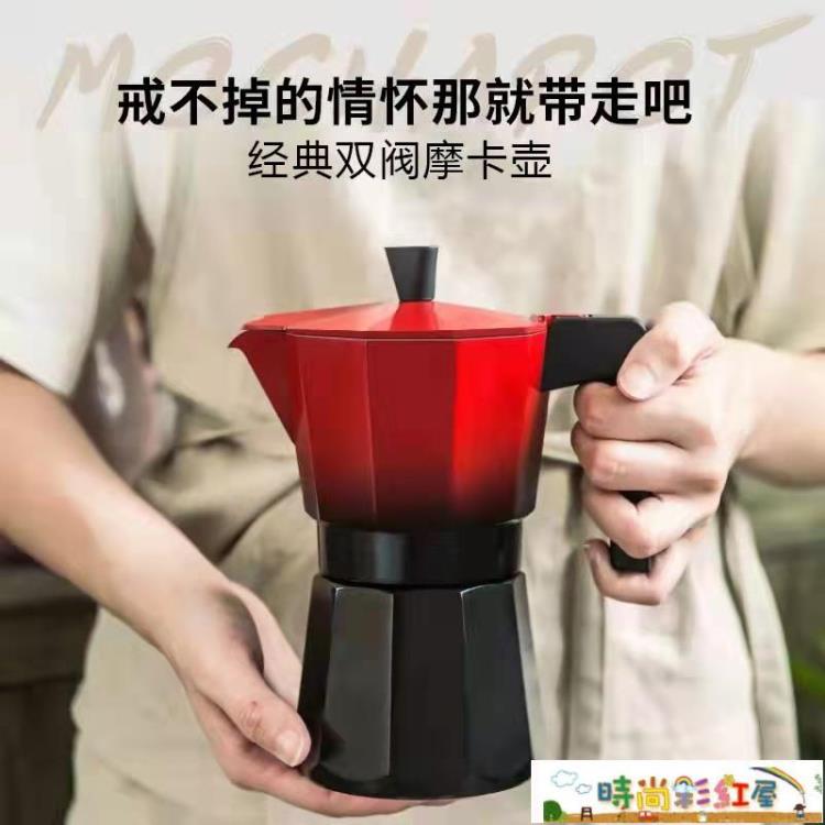 摩卡壺 摩卡壺雙閥家用義大利小型煮咖啡的器具意式咖啡機手沖咖啡壺套裝~摩可美家
