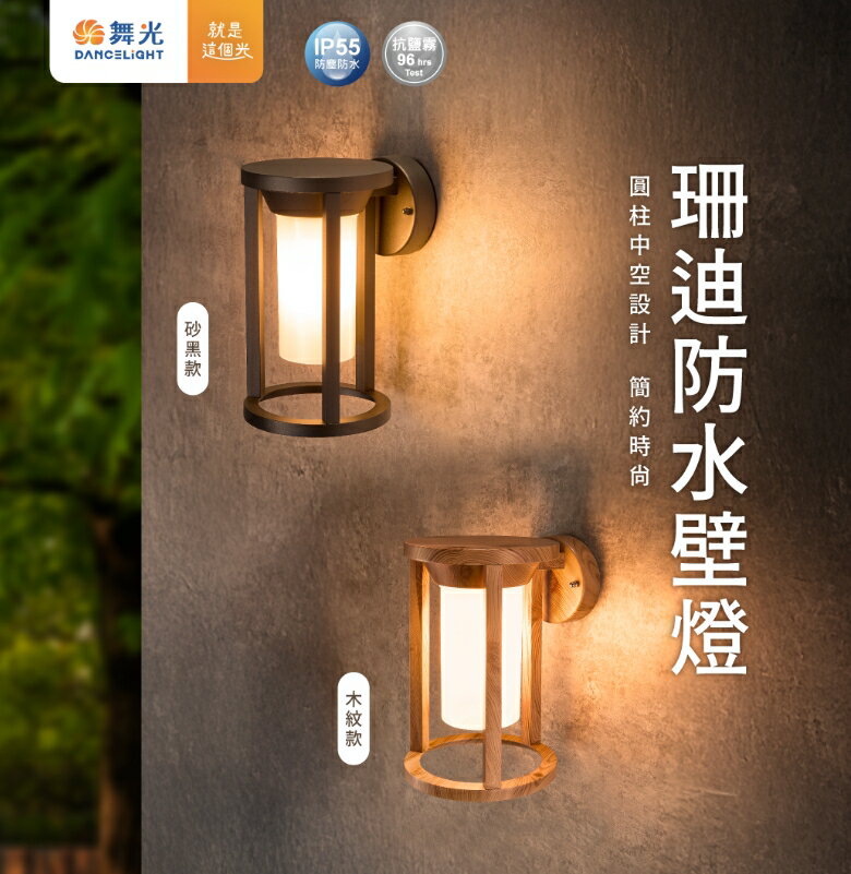 舞光 E27 珊迪防水壁燈 E-2383 戶外燈具 美術燈具 可替換燈泡 E27壁燈 美術壁燈 防水壁燈 好商量~【領券滿額再折千12/31止】