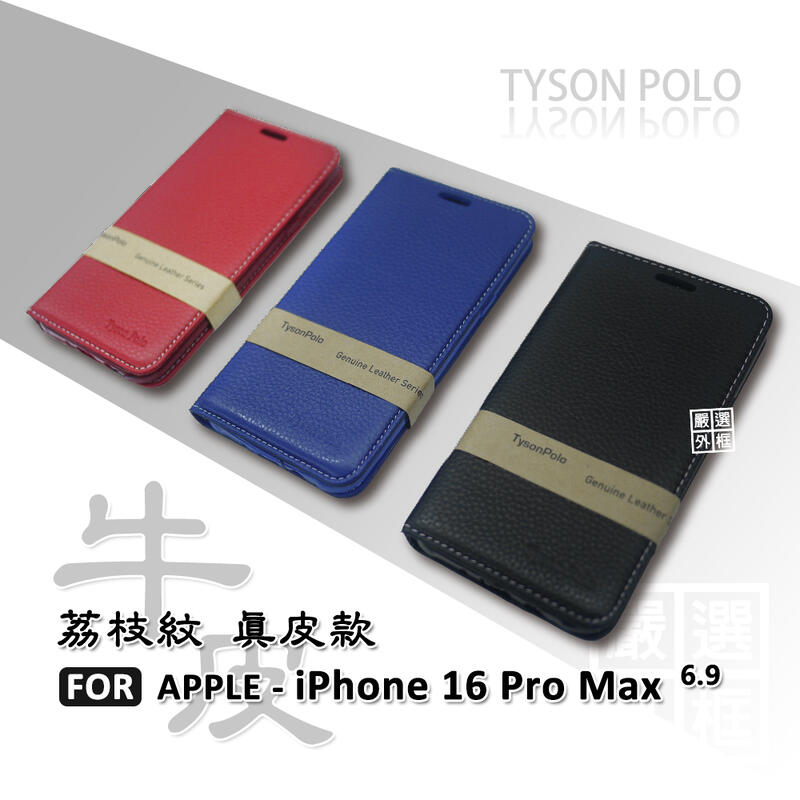 【嚴選外框】 IPHONE16 PRO MAX 荔枝紋 牛皮 真皮 側掀 磁吸 隱扣 防摔 皮套 保護套 16 手機皮套