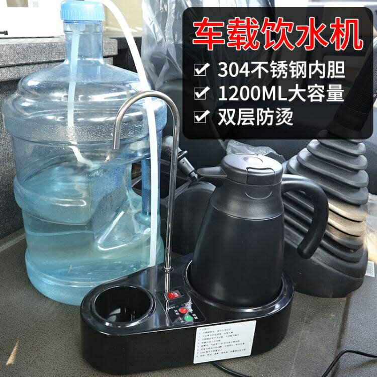 【八折下殺】車載飲水機24V貨車專用12V燒水壺車用神器大車全自動上水加熱水壺 閒庭美家