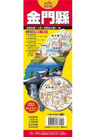 台灣旅遊地圖王：金門縣 | 拾書所