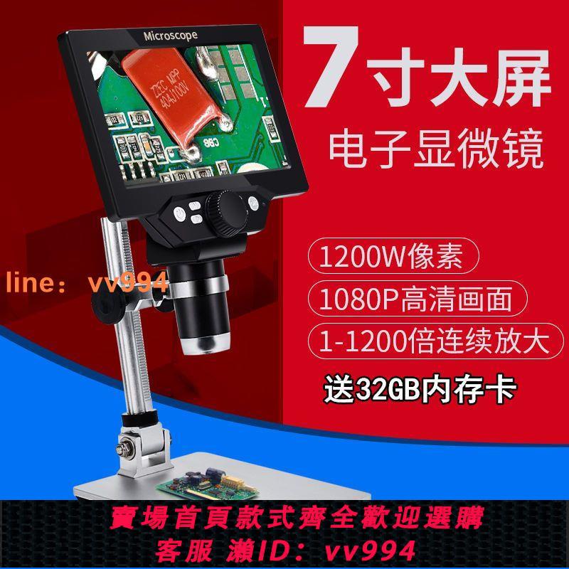 {最低價 公司貨}高畫質7寸顯示屏1200X工業電子顯微鏡放大鏡手機主機板維修數碼顯微鏡
