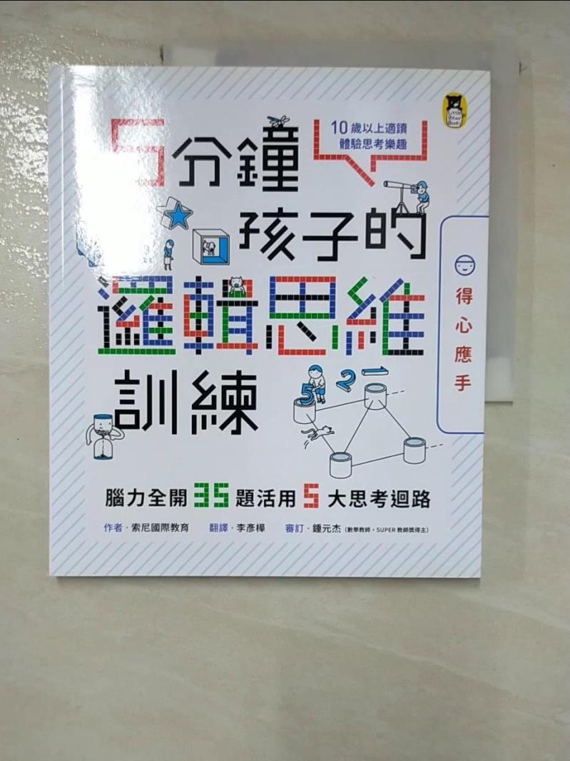 【書寶二手書T4／科學 ECK】5分鐘孩子的邏輯思維訓練〔得心應手〕：腦力全開35題活用5大思考迴路 索尼國際教育, 李彥樺