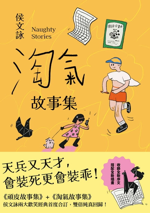 【電子書】淘氣故事集【歡樂加倍合訂版】：頑皮故事集＋淘氣故事集，侯文詠兩大經典首度合訂，雙倍純真回歸！