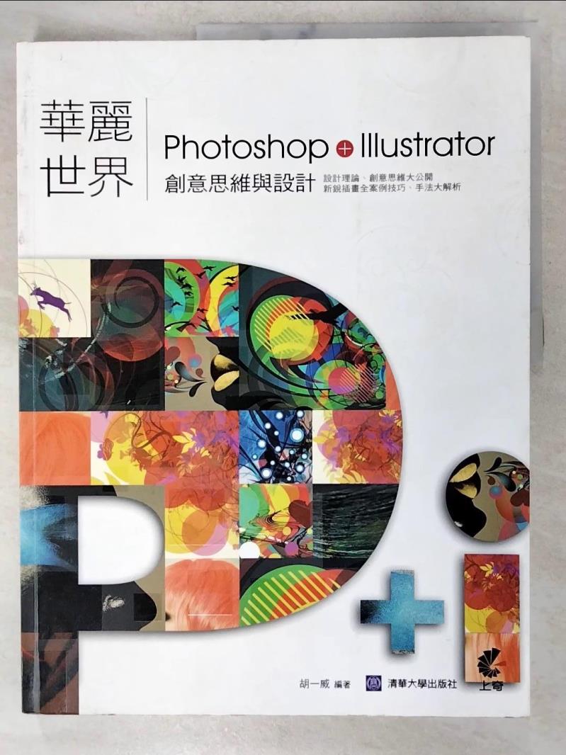 【書寶二手書T5／電腦 D64】華麗世界: Photoshop+Illustrator創意思維與設計 NewWebPick編