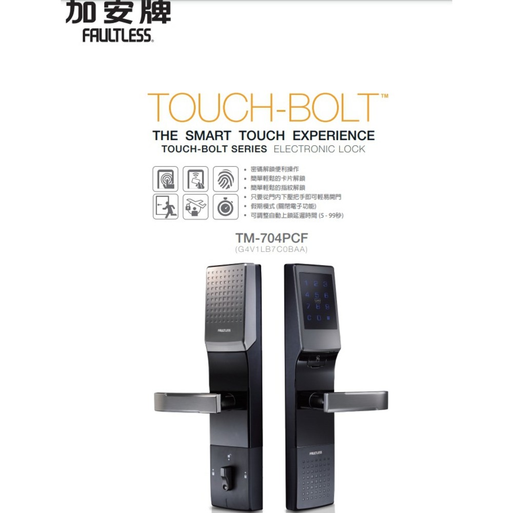 附發票 廣安 加安電子鎖 TM-704PCF 四合一 指紋/卡片/密碼/鑰匙 感應 觸控 原廠保固 臺灣製 智慧 門鎖