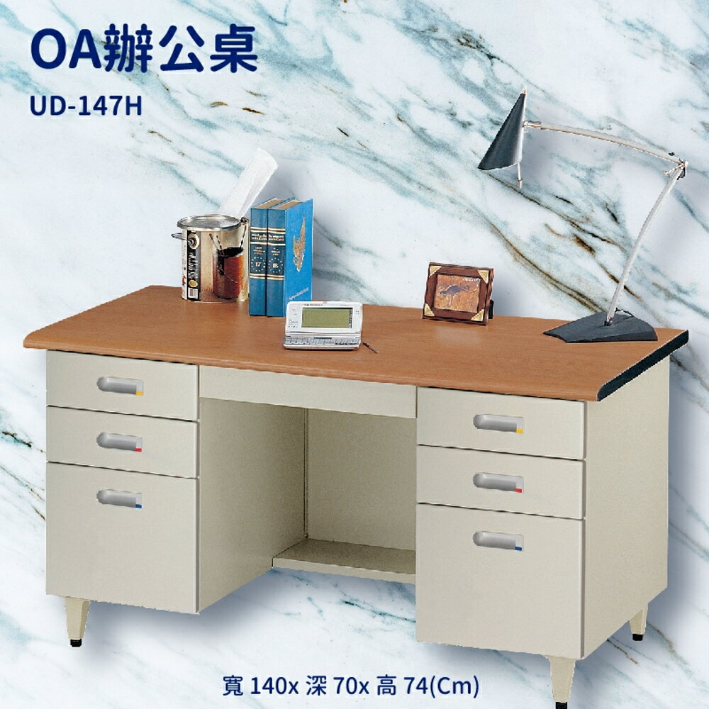 辦公桌系列 UD-147H 櫸木紋 辦公桌 書桌 工作桌 辦公室 電腦桌 辦公傢俱 辦公用品 抽屜 桌子