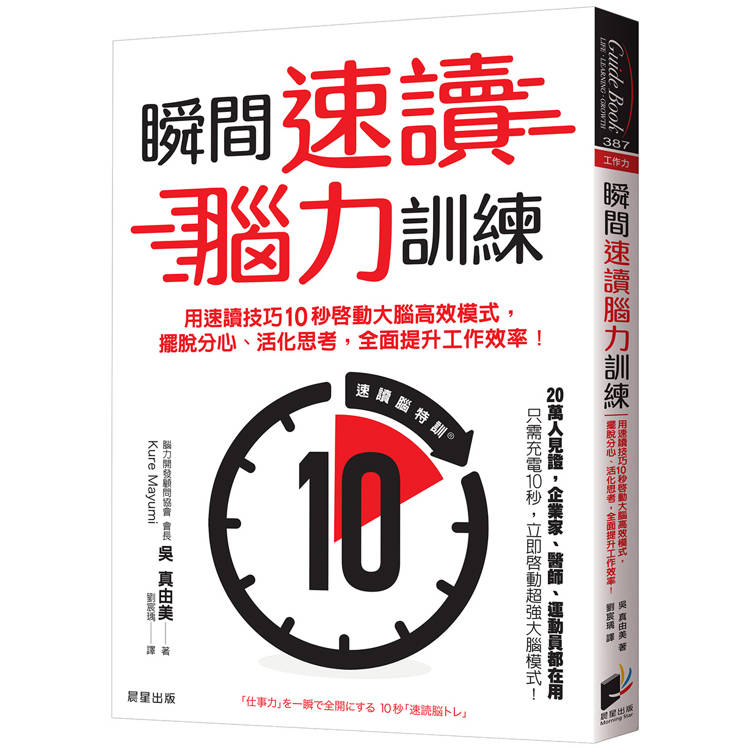 瞬間速讀腦力訓練：用速讀技巧10秒啟動大腦高效模式，擺脫分心、活化思考，全面提升工作效率！