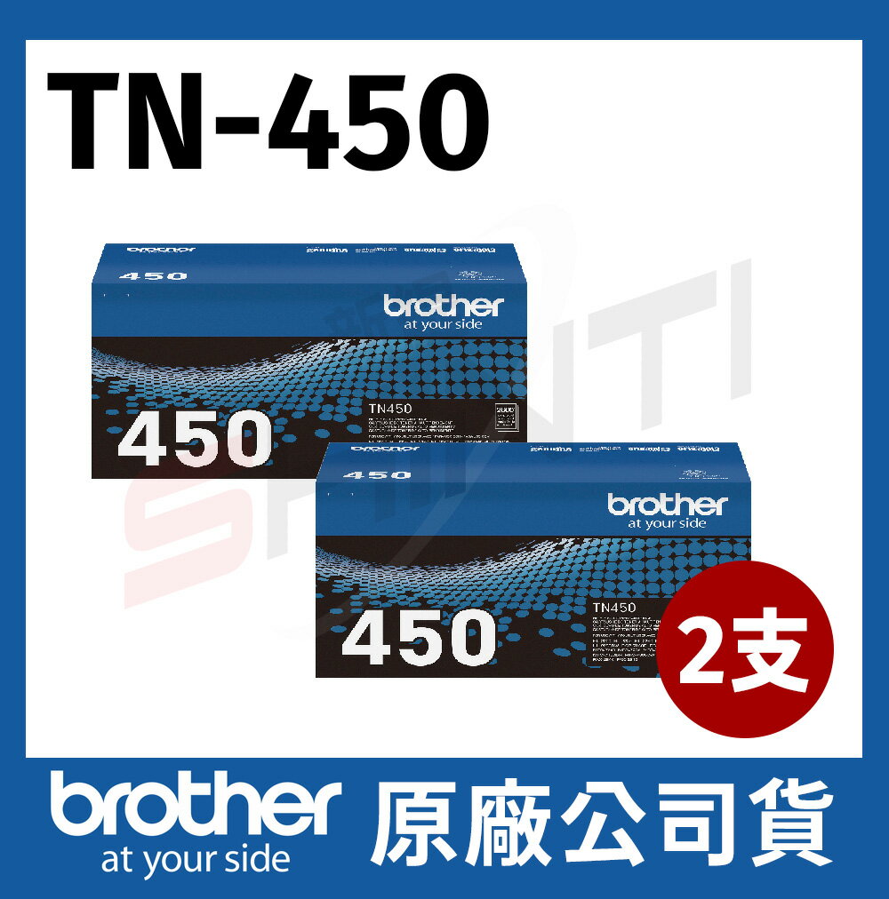 【兩入組】brother TN-450 原廠高容量碳粉匣 *適用機型:HL-2220、HL-2240D