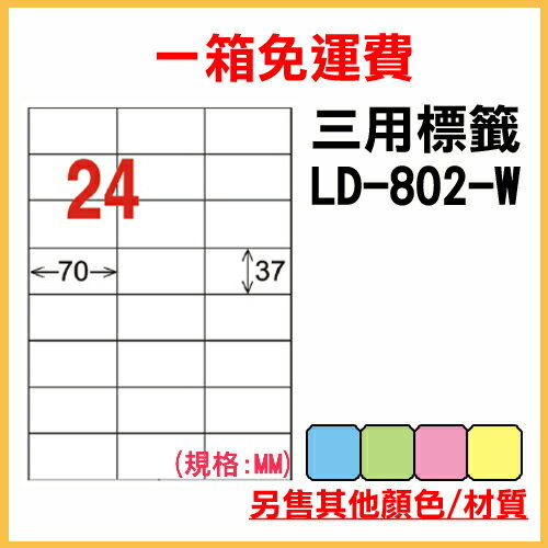 龍德 列印 標籤 貼紙 信封 A4 雷射 噴墨 影印 三用電腦標籤 LD-802-W-A 白色 24格 1000張 1箱