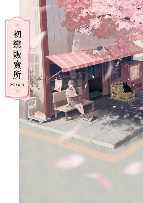 【電子書】初戀販賣所