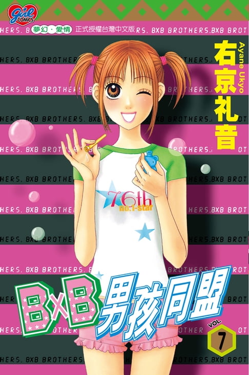 【電子書】B╳B 男孩同盟 (7) 0